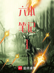 六本笔记1