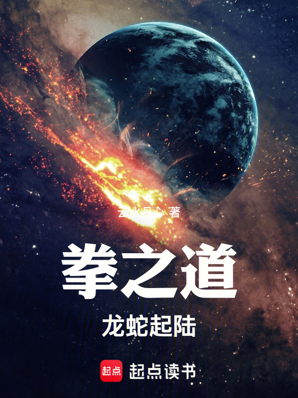 拳之道！龙蛇起陆在线阅读