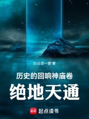 历史的回响神庙卷：绝地天通