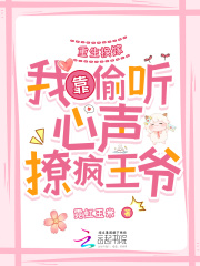 重生换嫁：我靠偷听心声撩疯王爷在线阅读