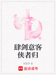 肆剑意客侠者归在线阅读