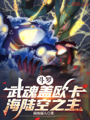 斗罗武魂盖欧卡