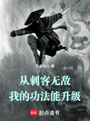 从刺客无敌，我的功法能升级