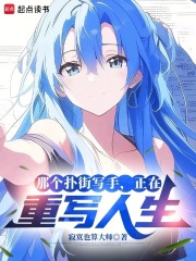 那个扑街写手，正在重写人生