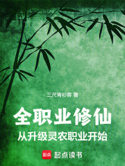 全职业修仙：从升级灵农职业开始在线阅读