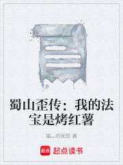 蜀山歪传：我的法宝是烤红薯在线阅读