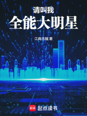 请叫我全能
