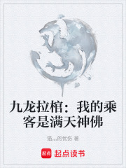 九龙拉棺：我的乘客是满天神佛在线阅读