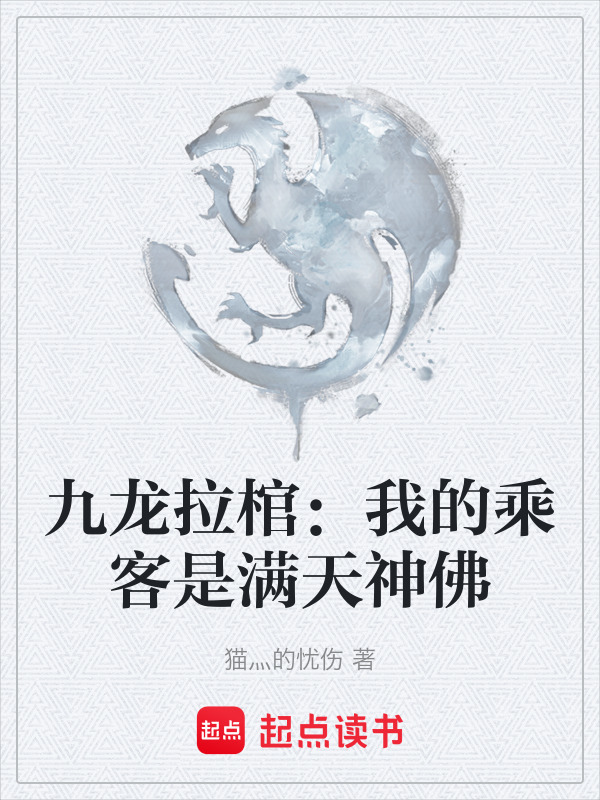 九龙拉棺：我的乘客是满天神佛在线阅读