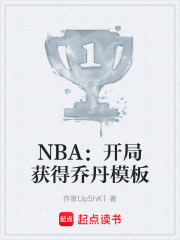 NBA：开局获得乔丹模板在线阅读