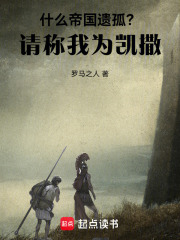 什么帝国遗孤？请称我为凯撒！