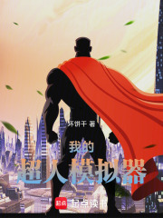 超凡降临，我在幕后打造最强在线阅读