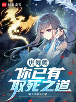 唐舞麟，你已有取死之道！封面