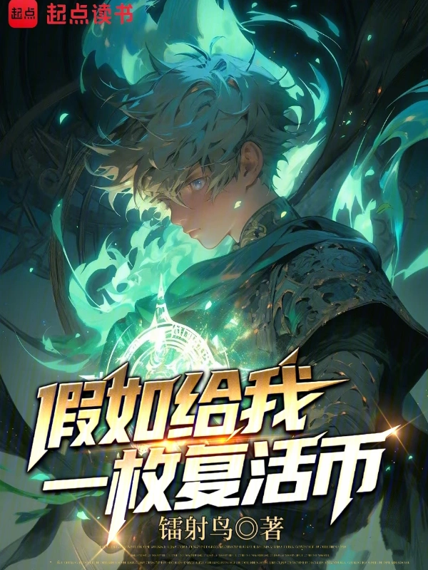 假如给我一枚复活币