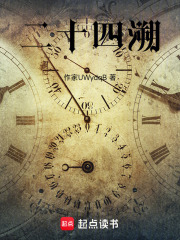 二十四溯在线阅读
