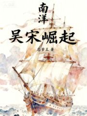 南洋：吴宋崛起在线阅读