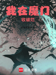 我在魔门