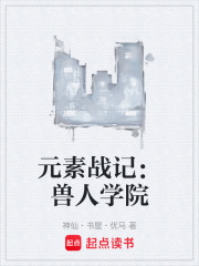 元素战记：兽人学院在线阅读
