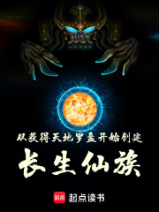 从获得天地罗盘开始创建长生仙族