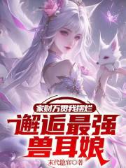 我说你像兽耳娘