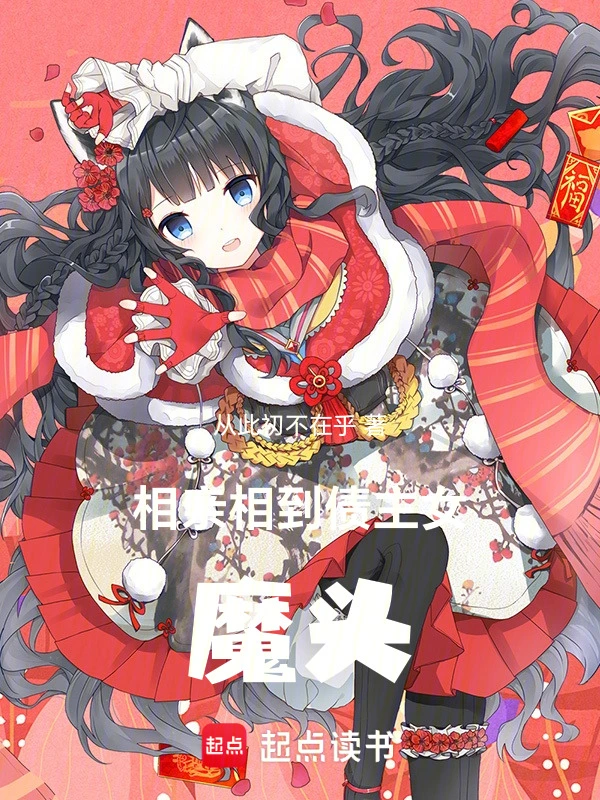 相亲相到债主女魔头