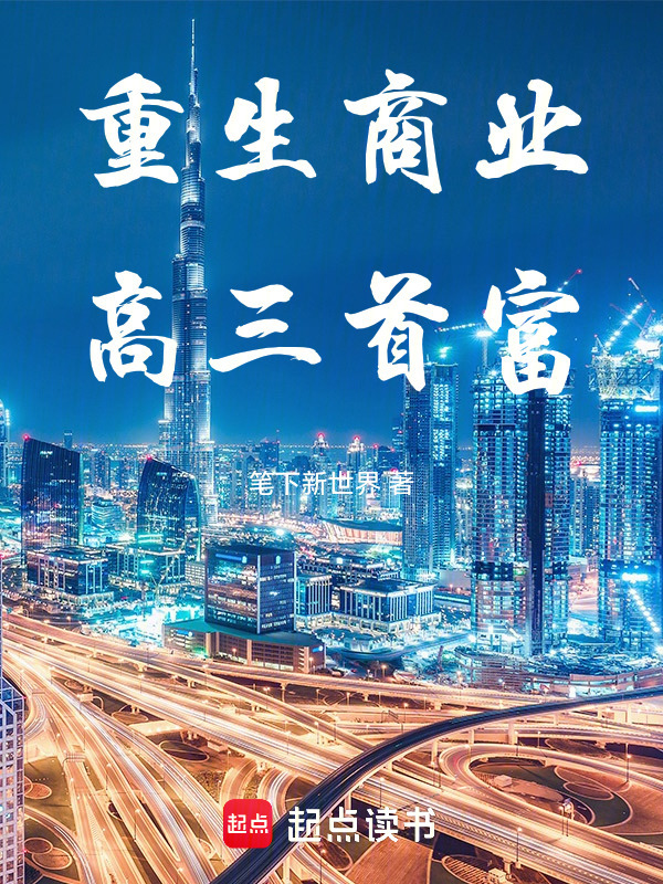 重生高三首富在线阅读