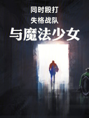 同时殴打失格战队与魔法少女