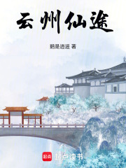云州仙途