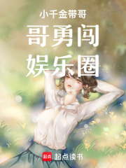 小千金带哥哥勇闯娱乐圈