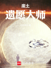 废土遗愿大师在线阅读