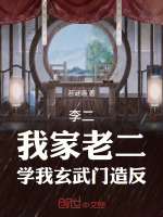 李二：我家老二，学我玄武门造反封面
