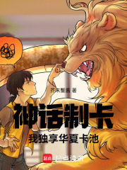神话制卡：我独享华夏卡池