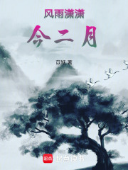风雨潇潇今二月在线阅读