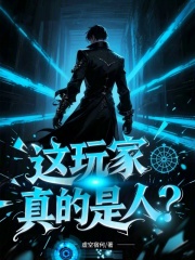 这玩家真的是人