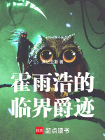 霍雨浩的临界爵迹最新章节在线阅读