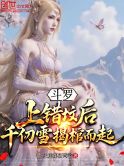 斗罗：上错坟后，千仞雪揭棺而起