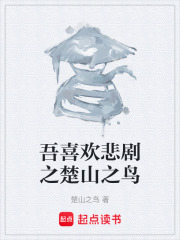吾喜欢悲剧之楚山之鸟在线阅读