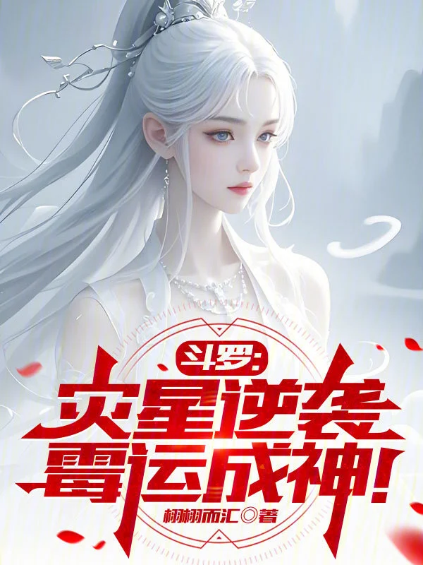 斗罗：灾星逆袭，霉运成神
