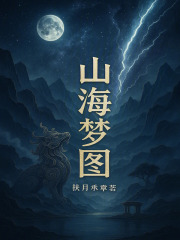 山海梦图在线阅读