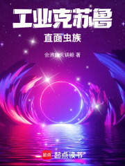 工业克苏鲁直面虫族在线阅读