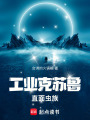 虫族入侵，兔子狂点科技树在线阅读