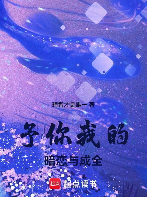 予你我的暗恋与成全