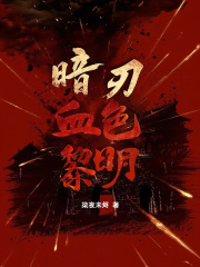 暗刃血色黎明在线阅读