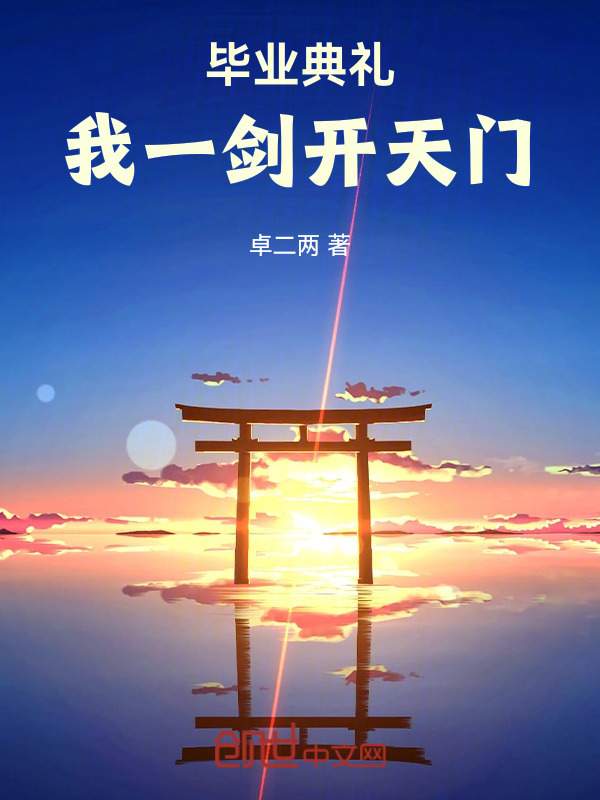 有声听书《毕业典礼，我一剑开天门|说书先生AI讲书》-起点中文网
