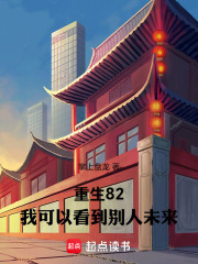 重生82：我可以看到别人未来在线阅读
