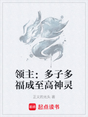 领主：多子多福成至高神灵
