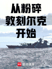 从粉碎敦刻尔克开始在线阅读