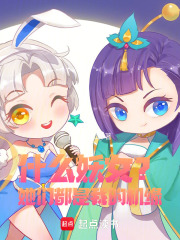 什么妖女？她们都是我的机缘！