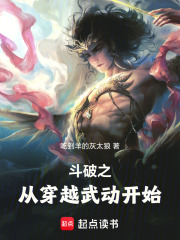 斗破之从穿越武动开始