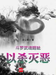 斗罗：武魂睚眦，吾乃镇世凶星在线阅读